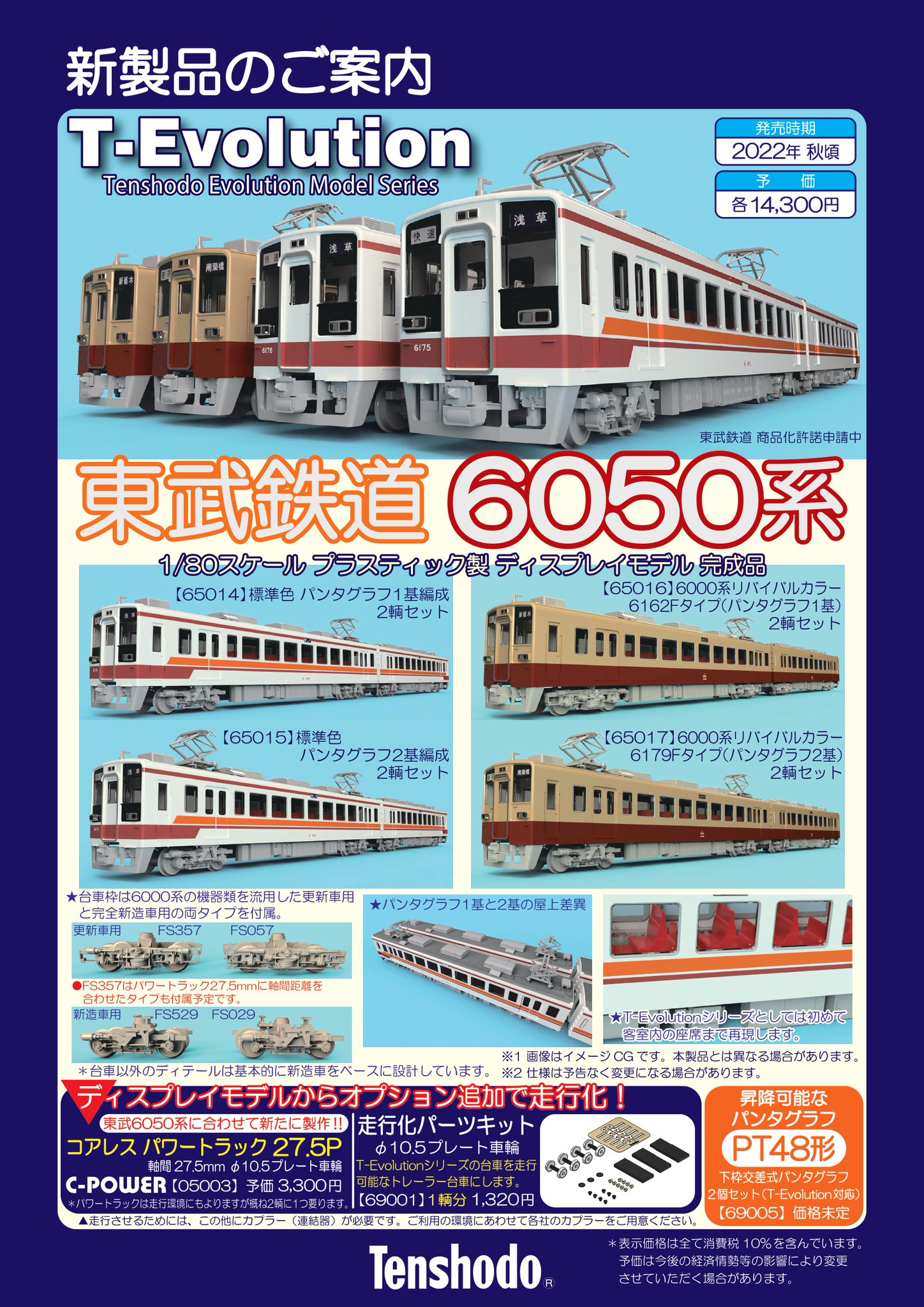 天賞堂 T-Evolution No.65014 東武鉄道 6050系 標準色 パンタグラフ1基