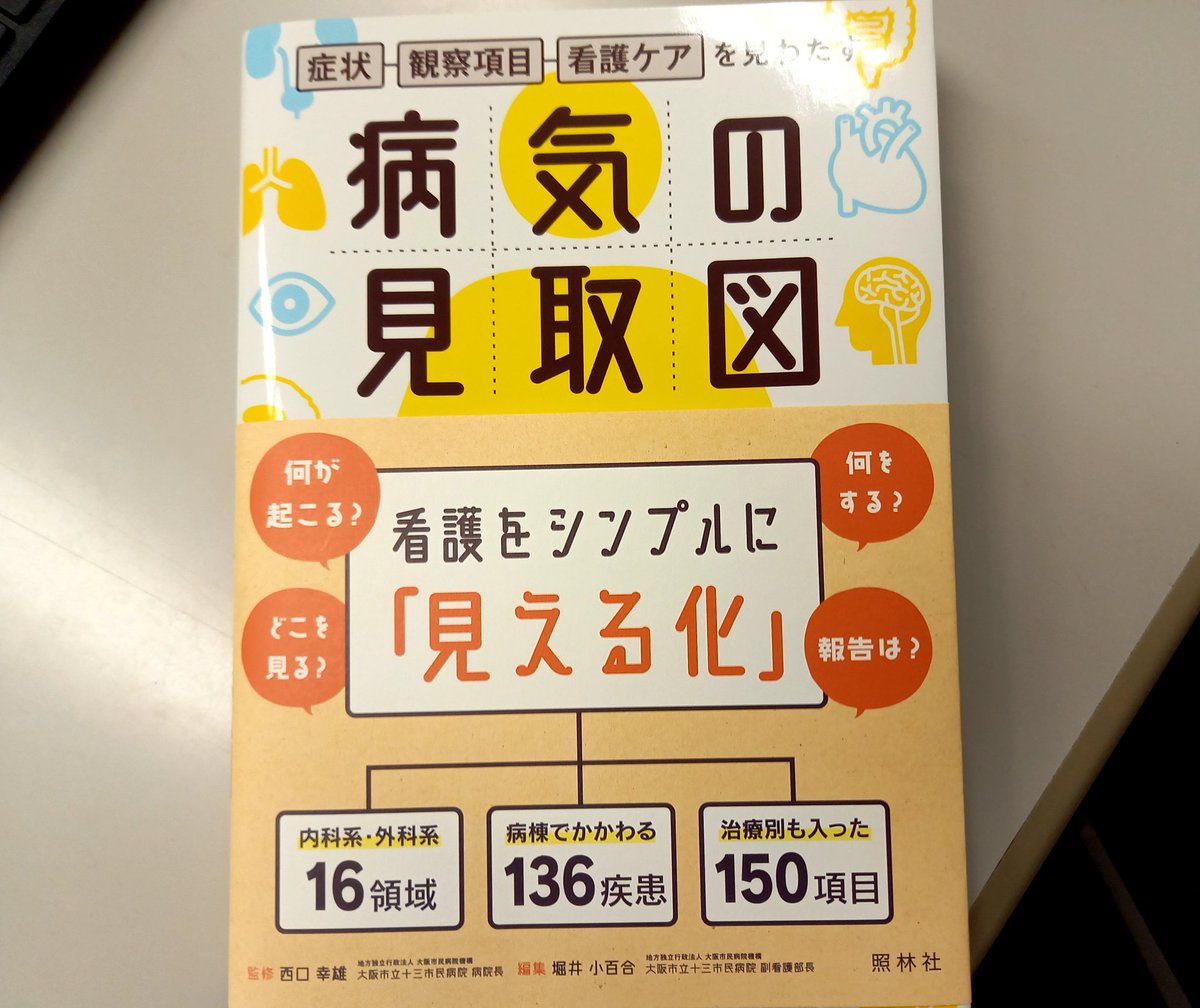 shorinsha's tweet photo. すでに話題の「病気の見取図」。いよいよ2月18日発売です(店頭19日以降)。見取図のタイトル通り「ひと目で見える」「わかりやすい」もうこれにつきます。136疾患を見開き単位でシンプルに見える化しました。長く使える看護のための疾患事典です。新人さんもベテランさんもみなさんぜひ。 https://t.co/v3jk4NOqe7
