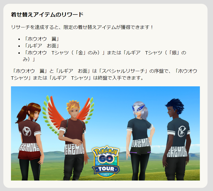 ポケモンgo攻略 Gamewith Goツアージョウト の限定アバターが判明 スペシャルリサーチの報酬で入手 どちらのバージョンでも ホウオウの翼 と ルギアのお面 は入手可能 ホウオウtシャツ と ルギアtシャツ はバージョンに応じてどちらか