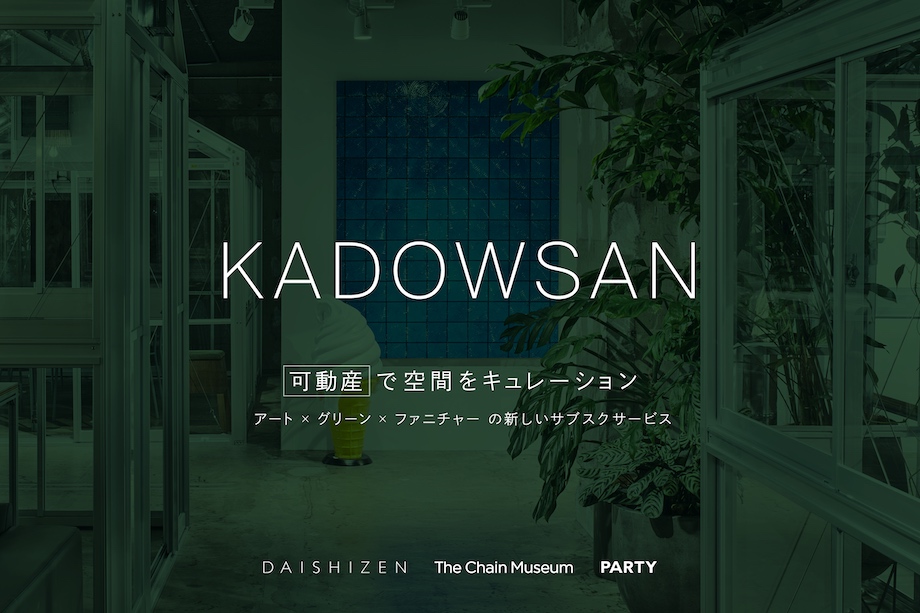 tecture1's tweet photo. #DAISHIZEN #TheChainMuseum #PARTY の3社が株式会社KADOWSANを設立。
https://t.co/rmVXSSp6gx
資産から経費へ。#齊藤太一 #遠山正道 #伊藤直樹 の3氏が「可動産」で空間をキュレーション。 #KADOWSAN とは?
#グリーン #アート #家具 #TECTURE https://t.co/KHsoWsv5o2
