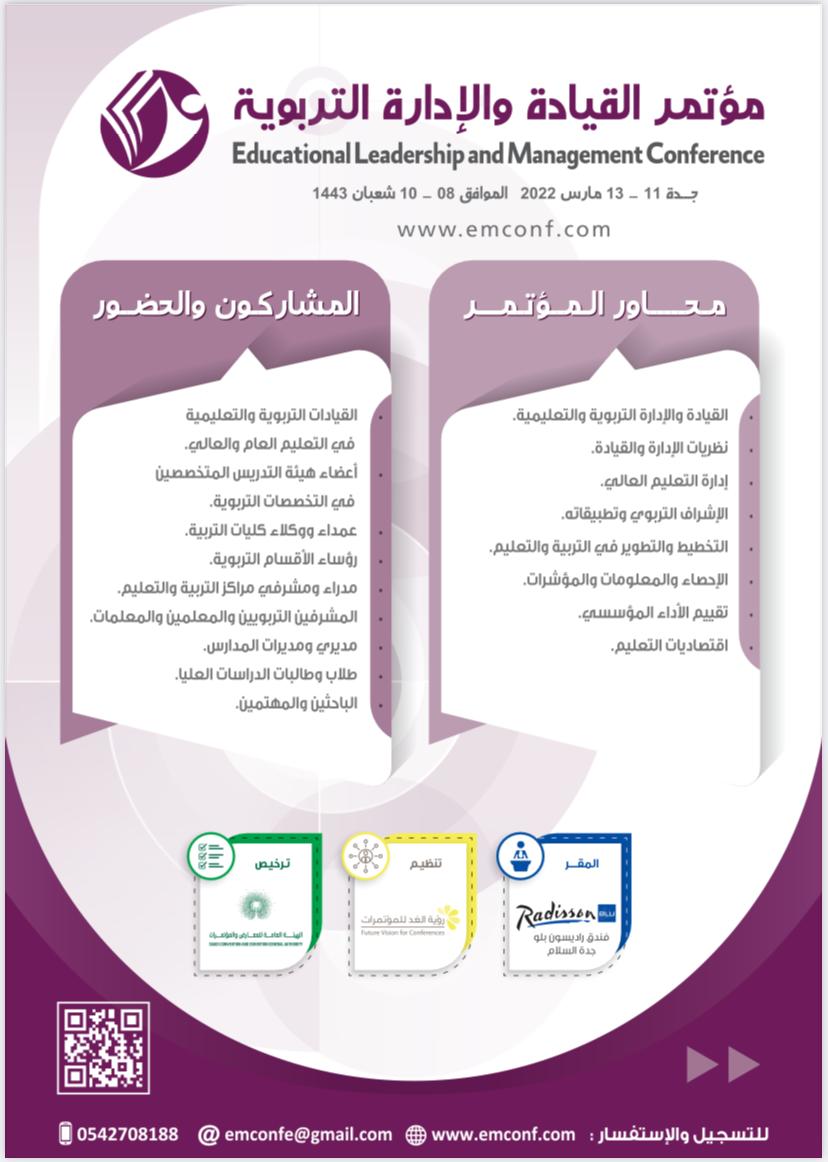مؤتمر  القيادة والإدارة التربوية 
(حضوري)

جدة  11- 13 مارس 2022م 

الموافق  8-10 شعبان 1443ه

للتسجيل والاستفسار

⁦emconf.com
 
للتواصل واتس اب

wa.me/966542708188

رابط التسجيل المباشر في الموقع

emconf.com/registeration.…