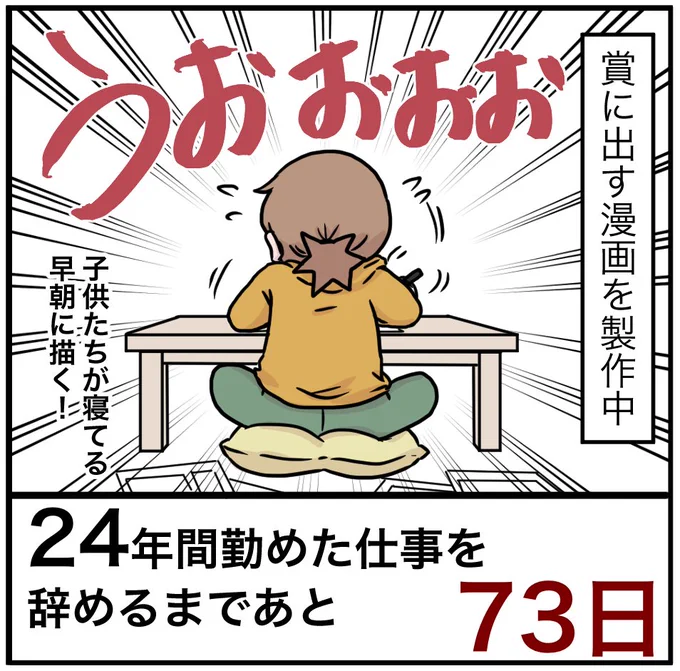 「24年間勤めた仕事を辞めるまでの100日間」残り73日
#100日間チャレンジ 