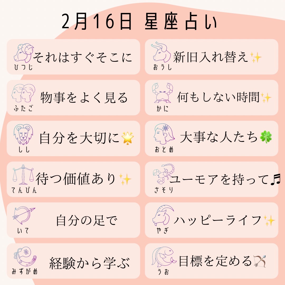 amory_fortune's tweet photo. 2/16星占い🔮
牡羊座：それはすぐそこに
牡牛座：新旧入れ替え
双子座：物事をよく見よう
蟹座：何もしない時間
獅子座：自分を大事に
乙女座：大切な人たち
天秤座：待つ価値あり
蠍座：ユーモアと共に
射手座：自分の足で
山羊座：ハッピーライフ
水瓶座：経験から学ぶ
魚座：目標を定める

#占い https://t.co/AfnyWsu5ph