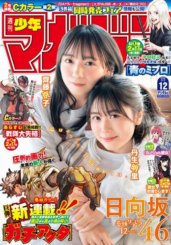 漫画全巻ドットコム ポイント最大17 還元 Twitterissa 本日発売 雑誌 週刊少年マガジン 22年12号 表紙は 日向坂46 齊藤京子 丹生明里 講談社 週刊少年サンデー 22年12号 表紙は 田村真佑 乃木坂46 小学館 雑誌一覧 T Co