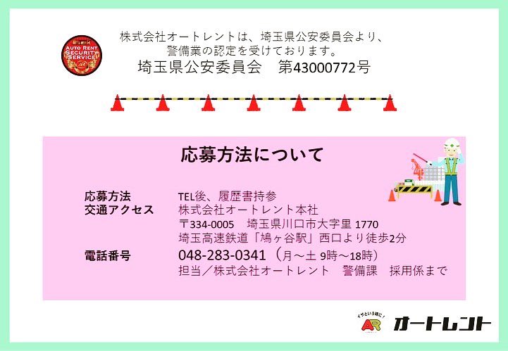 autorent_1996's tweet photo. オートレントでは、交通誘導スタッフを募集しております👷🏻‍♂️
未経験者大歓迎‼️早く終わっても日給保障‼️一週間毎の自己申告制のシフト‼️
オートレント警備課まで
お気軽にお問い合わせ下さい💁🏻‍♀️✨
📞048-283-0341
 #埼玉 #東京 #川口 #警備 #ガードマン #求人 #募集 #転職 #未経験 #日給 #日勤 #夜勤 https://t.co/DVlCMxrUhp