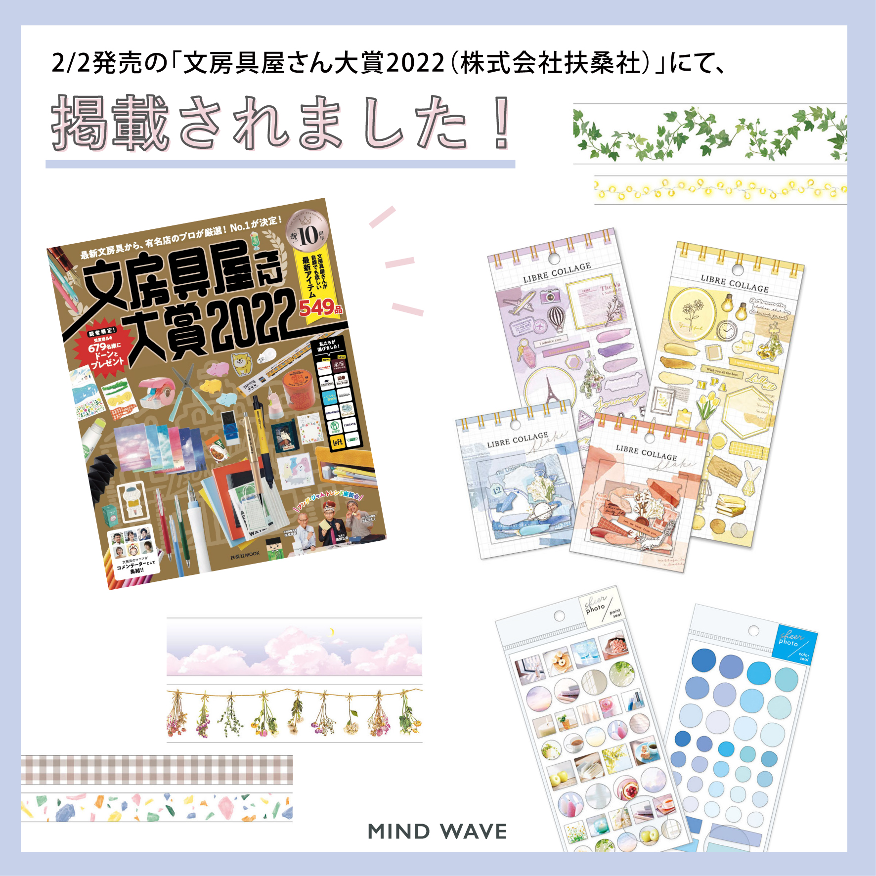 株式会社マインドウェイブ Info 2 12発売の 文房具屋さん大賞22 扶桑社 にて クリアテープ リーブルコラージュ Sheerphotoシリーズ が紹介されました 文房具屋さん大賞22 Mindwave マインドウェイブ シール T Co Apf1w5iyqu
