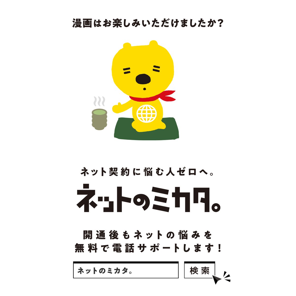 net_mikata's tweet photo. 💻ネットのミカタ。 を漫画でご紹介💻

ネット回線って契約後にも分からないことが出てきて困った経験ありませんか？
ネットのミカタ。なら、契約後の悩みやお困りごともサポートします！

とにかく安いネットがきっと見つかる！
#ネットのミカタ。
https://t.co/QrJ7RtL9fo https://t.co/7QSeXszXXw