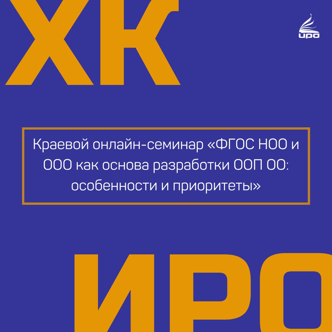 16 февраля с 16:00 до 18:00 состоится краевой онлайн-семинар «ФГОС НОО и ООО как основа разработки ООП ОО: особенности и приоритеты».

instagram.com/p/CaBNaZvs0mn/…