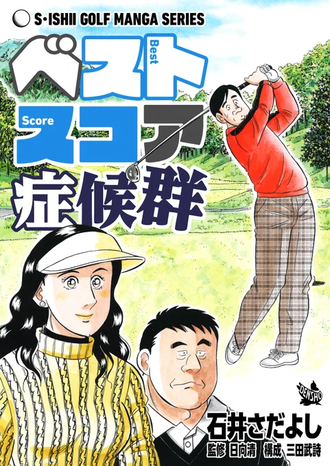 石井さだよしゴルフ漫画シリーズ第12弾「ベストスコア症候群」2月15日から配信中!
仕事柄接待ゴルフが多い野田。ちょっと油断すると100を叩いてしまい、いつも接待の足を引っ張ってばかりいるという。なぜベストスコアを更新できないかその原因を考えてみる。
#ゴルフレッスン 