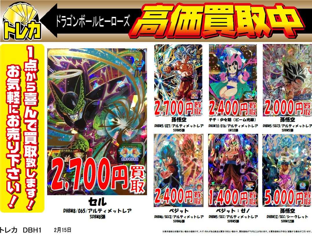 ドラゴンボールヒーローズ ｜高価買取情報② トレカ売るなら、ぜひ古本