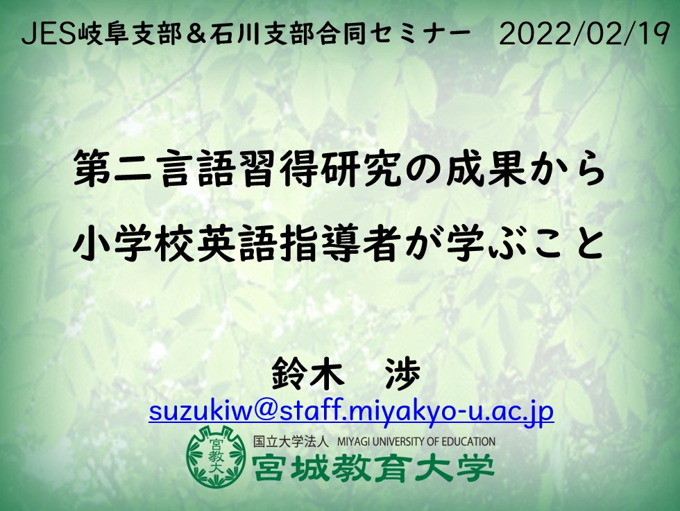 小学校英語教育学会岐阜・石川合同のセミナー講師として登壇します。無料です。どっちのタイトルがいいかなぁ笑　

Zoomオンラインにしたので、申込にまだ余裕があるようです。お会いしましょう。
forms.gle/jYrKRMdZ4AWePC…