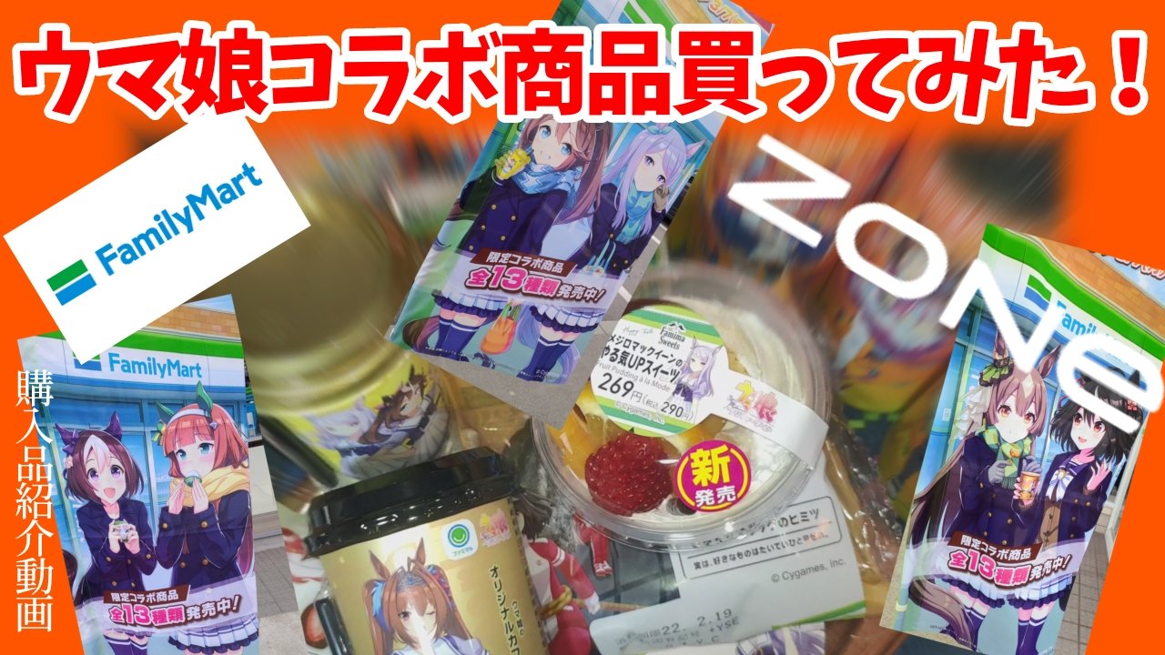 あさひたか 動画うｐしました 15日発売のウマ娘ファミマ Zoneコラボ商品を買ってみました なにとぞ ウマ娘 ウマ娘コラボ ウマ娘ファミマ ウマ娘zone ウマ娘プリティーダービー T Co Jyortppctm T Co Fqjjlk2ne3 Twitter