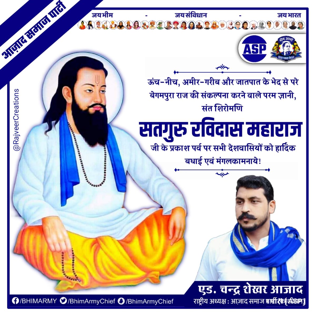 ऊंच-नीच, अमीर-गरीब और जातपात के भेद से परे बेगमपुरा राज की संकल्पना करने वाले परम ज्ञानी, संत शिरोमणि सतगुरु रविदास महाराज जी के प्रकाश पर्व पर आप सभी को हार्दिक बधाई एवं मंगलकामनाये।

बेगमपुरा -- ऐसा चाहूँ राज मैं, जहाँ मिलै सबन को अन्न।
छोट बड़ो सब सम बसै, रैदास रहें प्रसन्न।