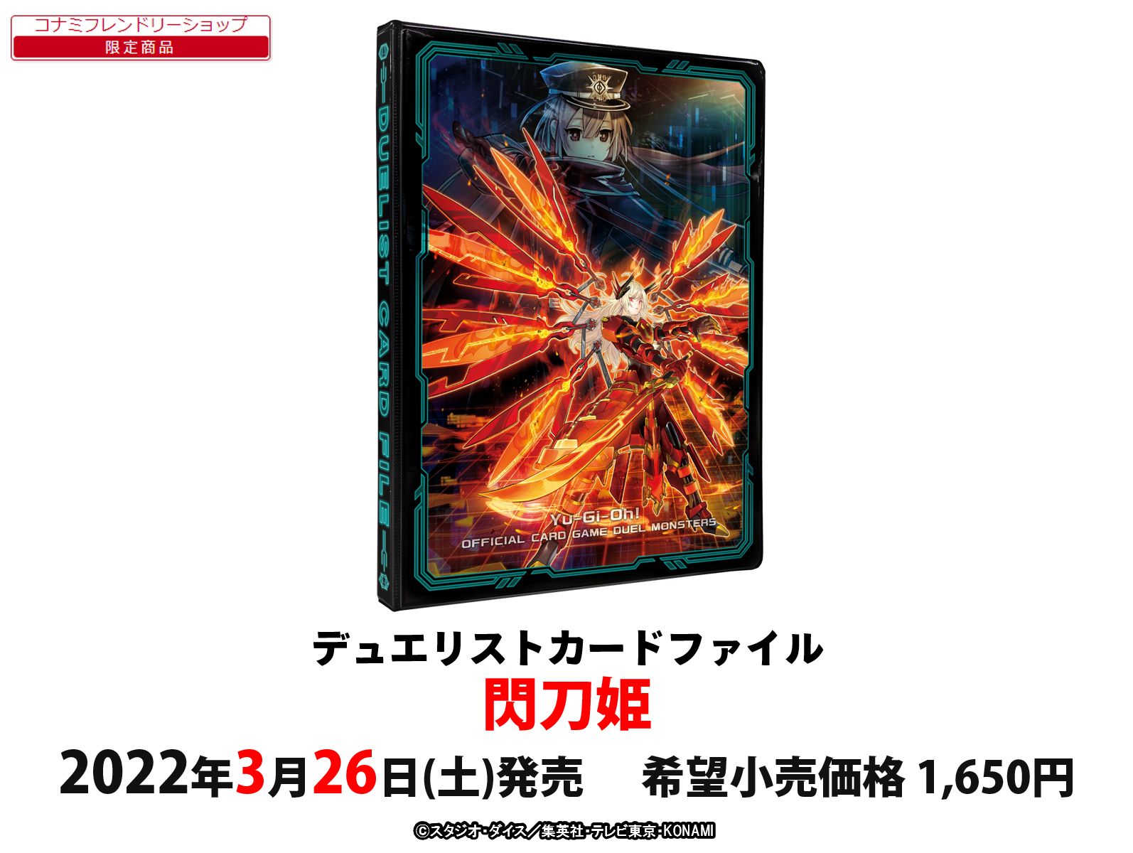 遊戯王OCG 閃刀姫 デュエリストカードファイル 新品未開封品