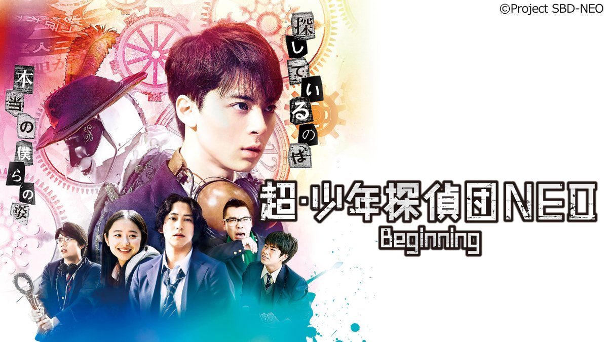 「超・少年探偵団NEO Beginning」がTOEI Xstream theaterにて配信決定です‼️(一週間限定)
配信日時：2022年2月25日（金）21:00 〜3月4日（金）20:59
視聴URL：youtu.be/gyu_s36u4OY 
皆様、是非ご覧ください🥰📽
#高杉真宙 #佐野岳 #堀田真由 #神谷浩史