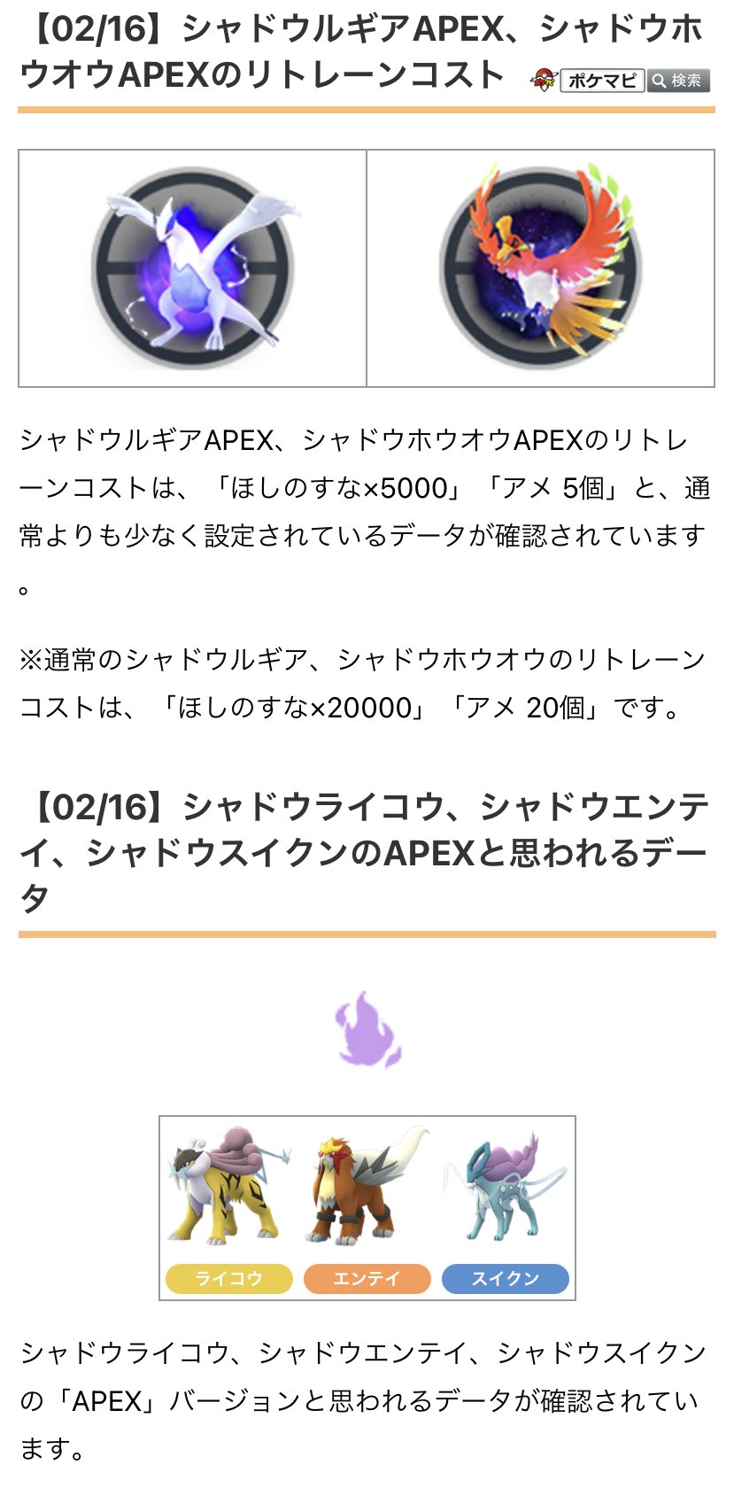 ポケモンgo攻略情報 ポケマピ Auf Twitter 下記のデータが確認されています ステッカー シャドウルギアapex シャドウホウオウapexのリトレーンコストは ほしのすな 5000 アメ5個 通常は ほしのすな 000 アメ個 Apexと思われるシャドウライコウ