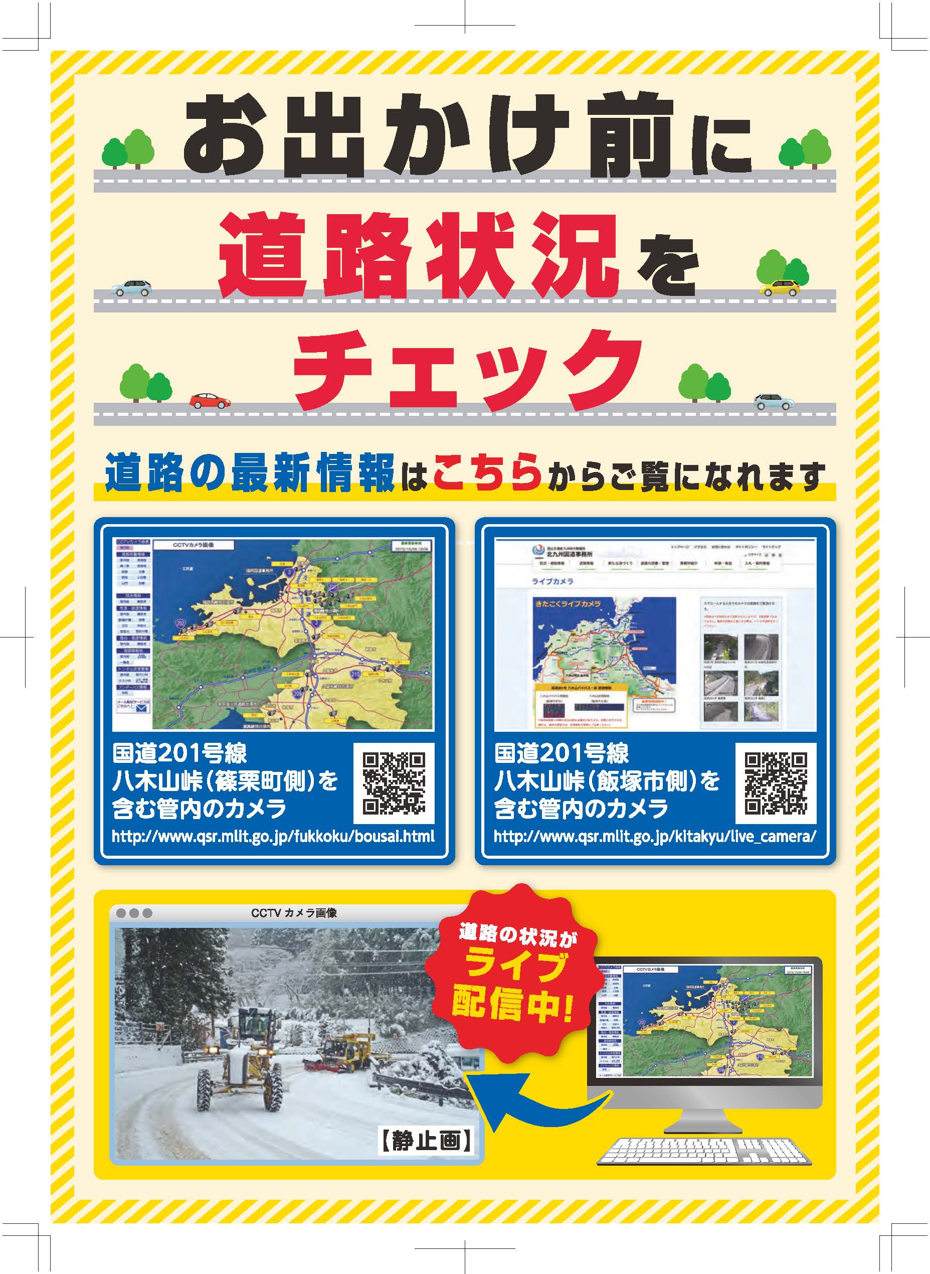 国土交通省 北九州国道事務所 お出かけ前に道路状況をチェック 道路の最新情報はこちら 北九州国道事務所 ライブカメラ T Co O6kurzrepj 福岡国道事務所ライブカメラ T Co Mm4nsn0wbe 日本道路交通情報センター T Co