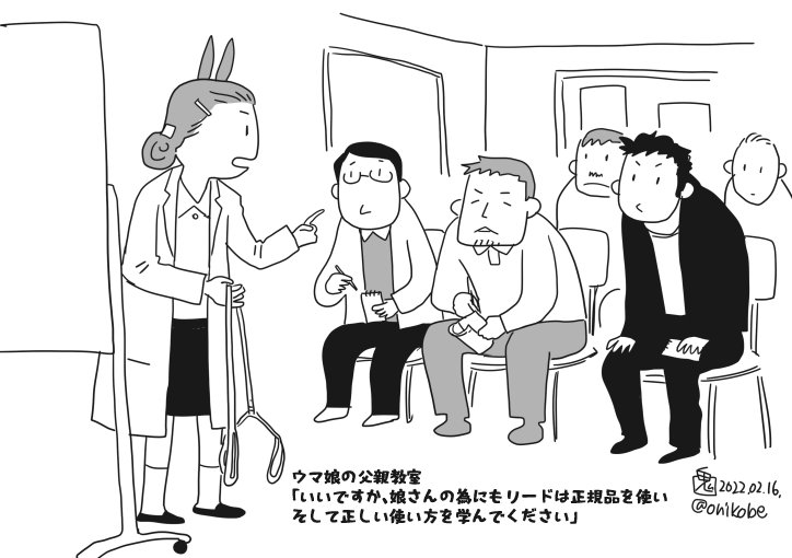 面白くなって描いてしまった
ウマ娘の父親のための育児教室
おむつ替えや授乳以外に散歩の際のリードの扱いをみっちり教えられる新米パパたち 