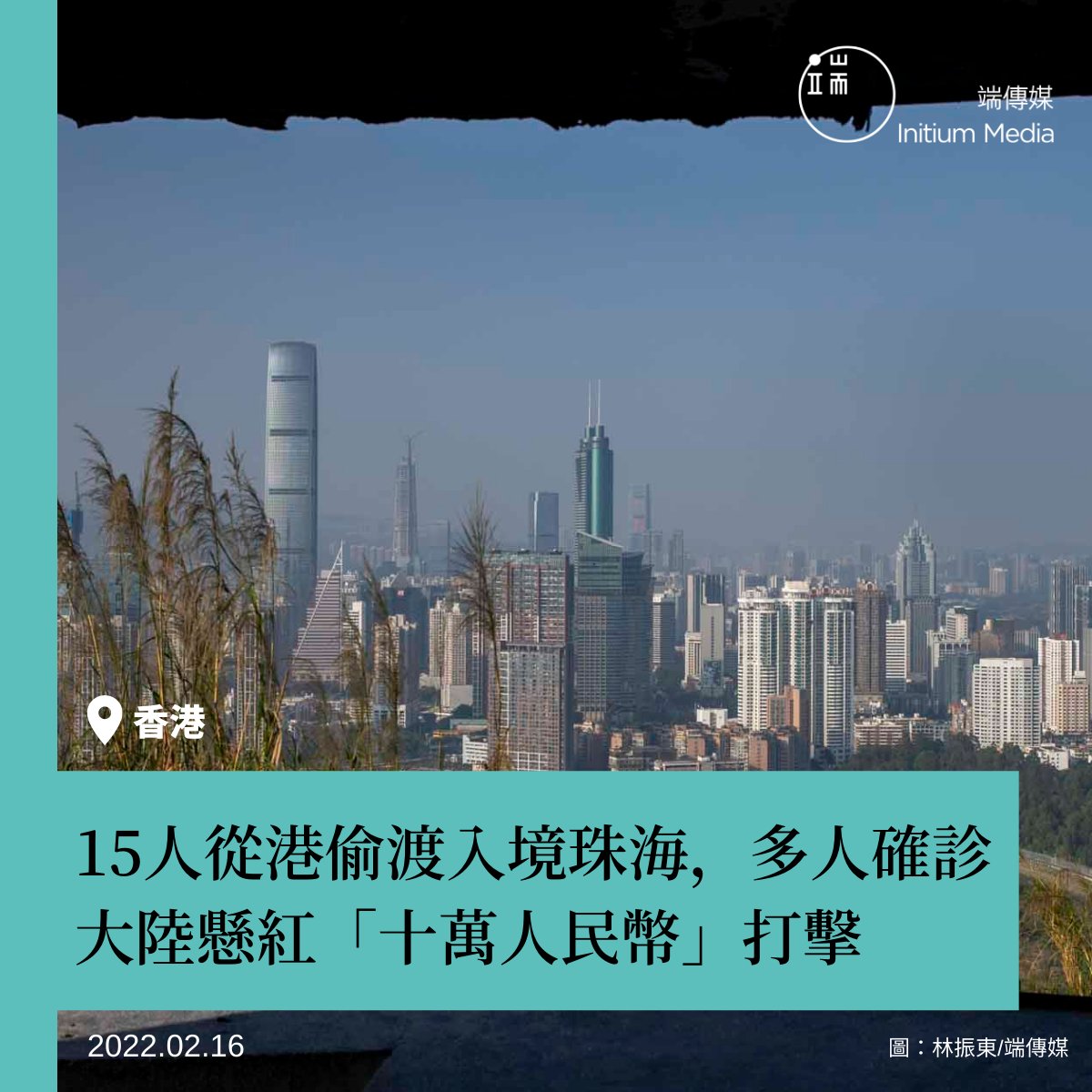 initiumnews's tweet photo. 【15人從港 #偷渡 至珠海入境，多人確診，大陸懸紅「 #十萬人民幣 」打擊】
香港第五波疫情嚴峻。據港媒報導，2月14日凌晨有 #15人 從香港坐船偷渡至中國廣東珠海市入境。消息指出，廣東省現已追蹤到其中12人，蹤跡遍佈廣東、福建、湖南三省。該批偷渡人員已有2人於廣東廣州確診 、 2人於湖南郴州確診 https://t.co/VsHBMOAZYm