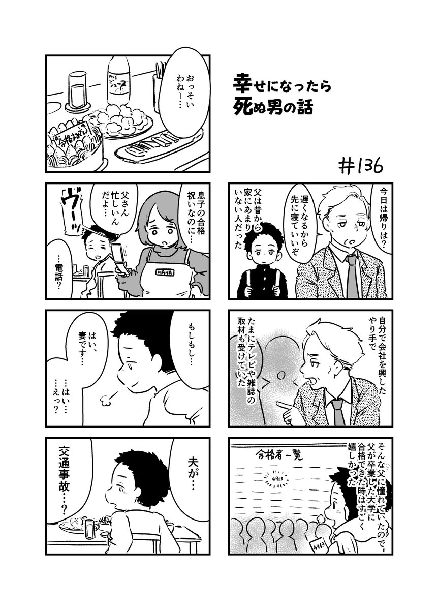 幸せになったら死ぬ男の話 136
#漫画が読めるハッシュタグ 