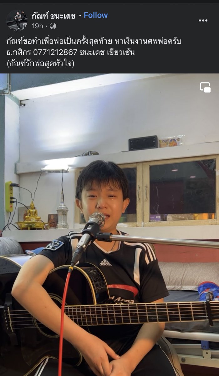 กูร้องไห้เลยอ่ะ น้องกัณฑ์บอกว่าอยากแลกชีวิตกับพ่อ อยากให้พ่ออยู่ต่อ กูแบบ😭 แล้วน้องมาไลฟ์ขอเงินไปจัดงานศพให้พ่ออ่ะ ใครพอมีกำลังก็ช่วยสักเล็กน้อยก็ได้เนอะ