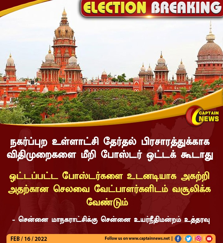 captainnewstv's tweet photo. #BreakingNews | போஸ்டர் ஒட்டக் கூடாது - ஐகோர்ட்! !https://t.co/btBfllFt11 || #highcourt | #Noposter |#tnelection|#localbodyelection https://t.co/2r95QBzZja