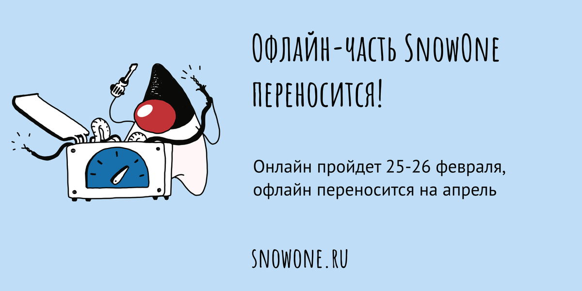 snowone_conf's tweet photo. Важное объявление! В связи с новыми ограничениями из-за COVID19 на территории Новосибирска мы вынуждены перенести офлайн часть конференции на весну. Планируем ее провести 8-9 апреля

Онлайн часть пройдет по плану 25-26 февраля

Приносим свои извинения и надеемся на ваше понимание https://t.co/VP2Lch93IC