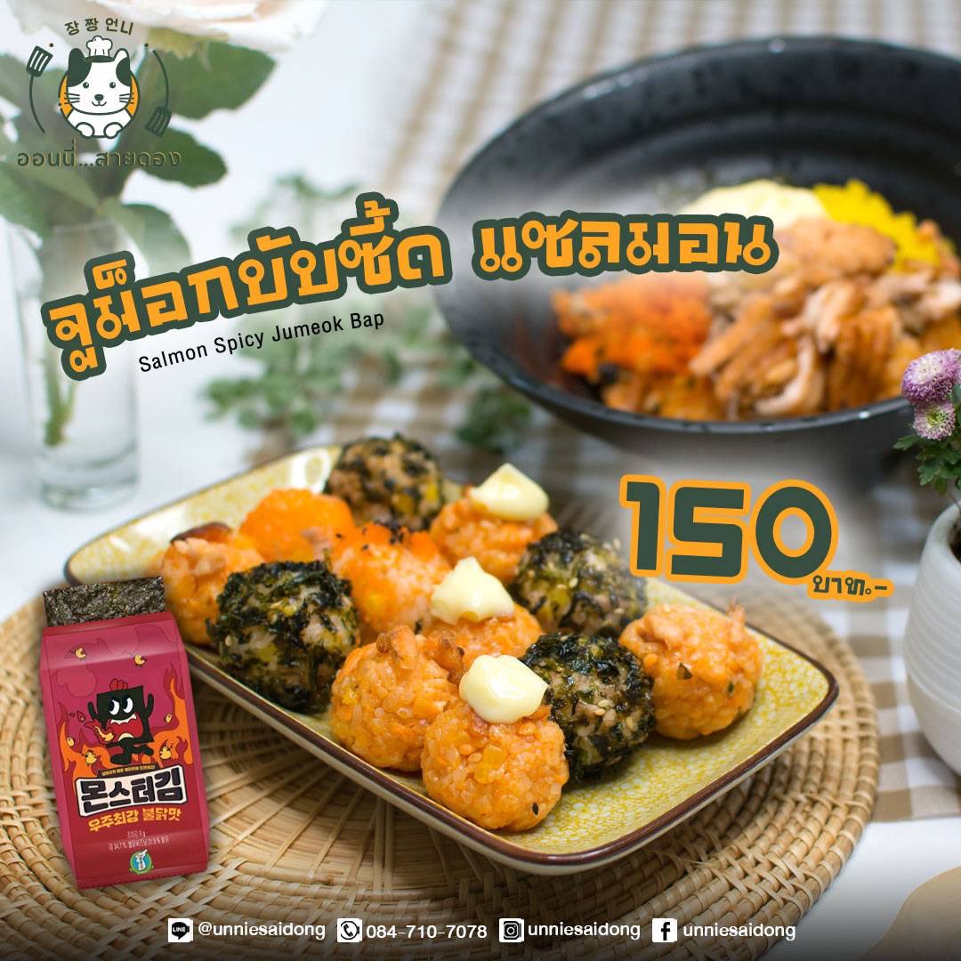 ลองแล้วหรือยัง ??? กับเมนูใหม่ ออนนี่สายดอง
"จูม็อกบับ ข้าวปั้นสไตล์เกาหลี" 

ข้าวญี่ปุ่นนุ่ม ๆ กับแซลมอนหรือทูน่าแสนอร่อย
คลุกเคล้าด้วยไชเท้าดองเกาหลี ไข่กุ้ง สาหร่ายเกาหลี น้ำมันงา และมายองเนสหอมมัน ยิ่งทานคู่กับแซลมอนดอง กุ้งดอง ยิ่งเข้ากั๊น เข้ากัน #ออนนี่สายดอง #อาหารเกาหลี