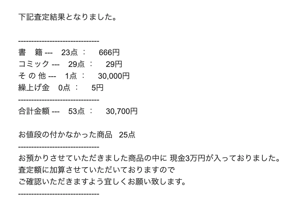 オンラインで本を売った結果！本に挟まっていた現金3万円が加算される！