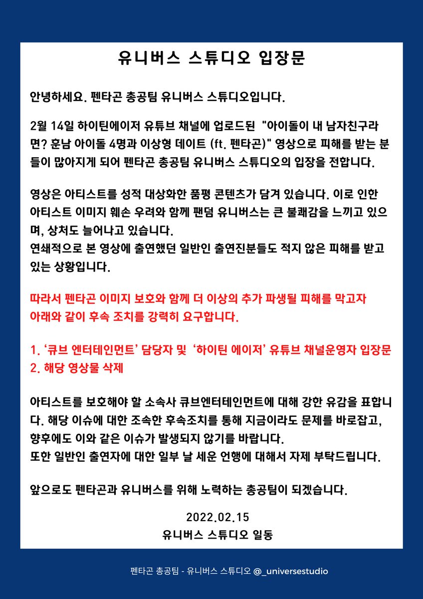 _universestudio's tweet photo. 안녕하세요.
펜타곤 총공팀 유니버스 스튜디오입니다.

아래와 같이 이슈에 대한 총공팀의 입장문을 게시합니다.

큐브엔터테인먼트와 하이틴에이저는 조속히 입장문 발표와 후속조치를 바랍니다.

@cubeunited @CUBE_PTG https://t.co/D3vT5bWfOR