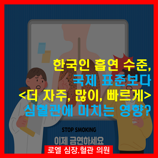 한국인은 흡연에서도 국제 수준을 뛰어넘는 구나~ "한국인 흡연 수준! 국제표준 보다 <더 자주· 많이· 빠르게>, 심혈관에 미치는 영향" #심장혈관전문의 #로엘의원 #금연 naver.me/Fx4aoMBM