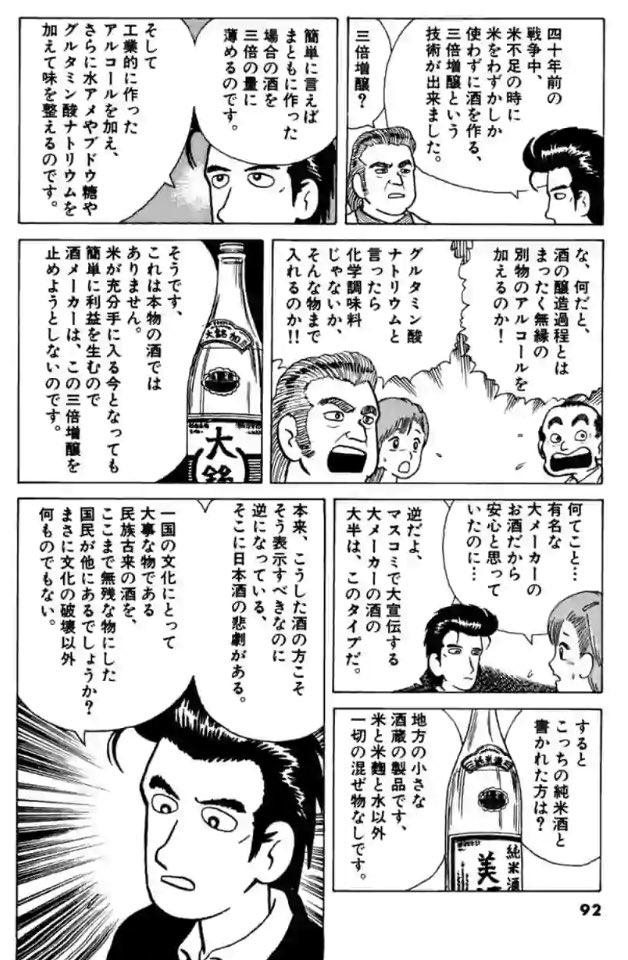 初期「美味しんぼ」日本酒編。ここで挙げられてる ①酒税法上の級別制度問.. | 思兼 さんのマンガ | ツイコミ(仮)