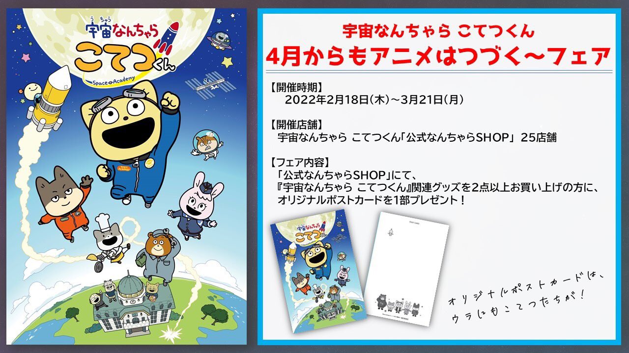 宇宙なんちゃら こてつくん 公式 Al Twitter 宇宙なんちゃらこてつくん 4月からもアニメはつづく フェア が開催 開催時期 22年2月18日 木 3月21日 月 開催店舗 T Co Dqssxyrxq7 全国2 5 店舗の こてつくん 公式 グッズショップ 宇宙なんちゃら こてつくん 公式 Al Twitter 宇宙なんちゃらこてつくん 4月からもアニメはつづく フェア が開催 開催時期 22年2月18日 木 3月21日 月 開催店舗 T Co Dqssxyrxq7 全国2 5 店舗の こてつくん 公式 グッズショップ
