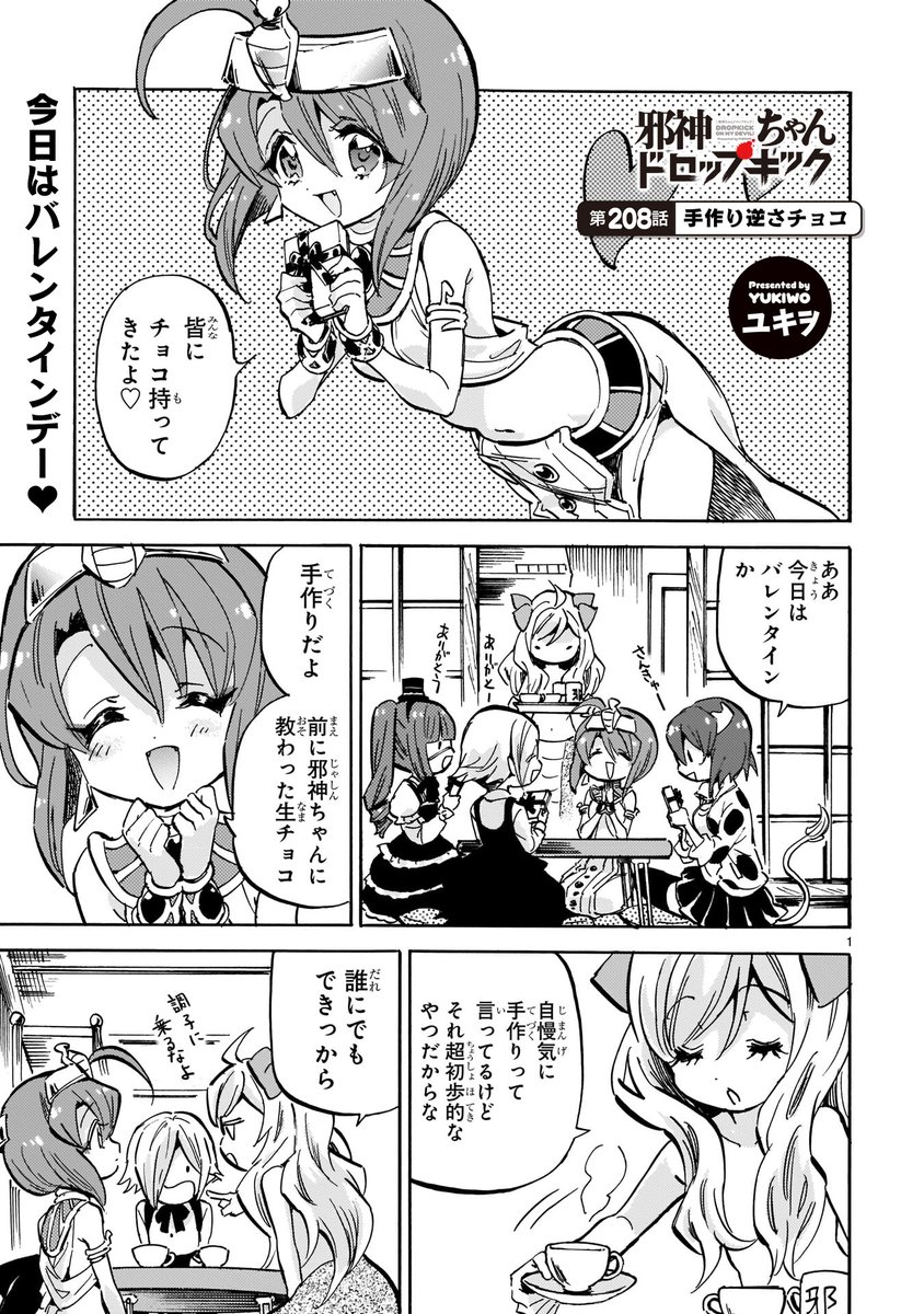 最新208話「手作り逆さチョコ」更新!
https://t.co/GUkx4sLvDe
バレンタインデーにメデューサが生チョコを皆にプレゼント。それをきっかけに思い出した幼い頃の思い出…!
#邪神ちゃんドロップキック #jcdk #単行本18巻好評発売中