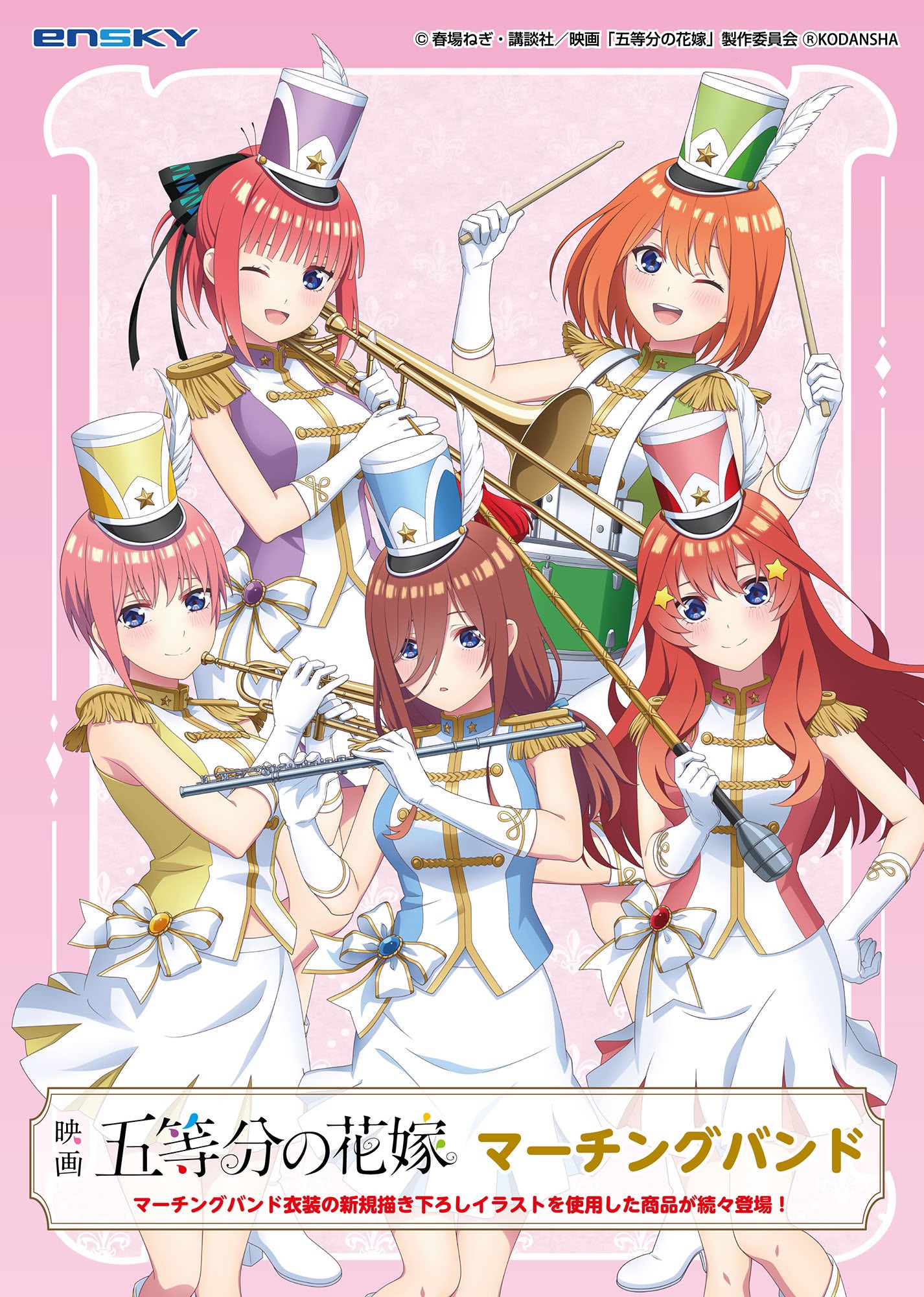 五等分の花嫁グッズ情報 映画 五等分の花嫁 マーチングバンドver マーチングバンド衣装の新規描き下ろしイラストを使用した商品が続々登場 22年4月発売予定 エンスカイ アニメイトにて 予約開始 T Co W7k2dky00r T Co 五等分の花嫁グッズ情報 映画 五等分の花嫁 マーチングバンドver マーチングバンド衣装の新規描き下ろしイラストを使用した商品が続々登場 22年4月発売予定 エンスカイ アニメイトにて 予約開始 T Co W7k2dky00r T Co