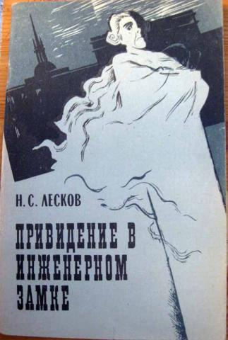 #ЦБС #ДеньвИстории 16 февраля 1831 года родился Николай Семёнович Лесков — русский писатель, публицист, литературный критик.