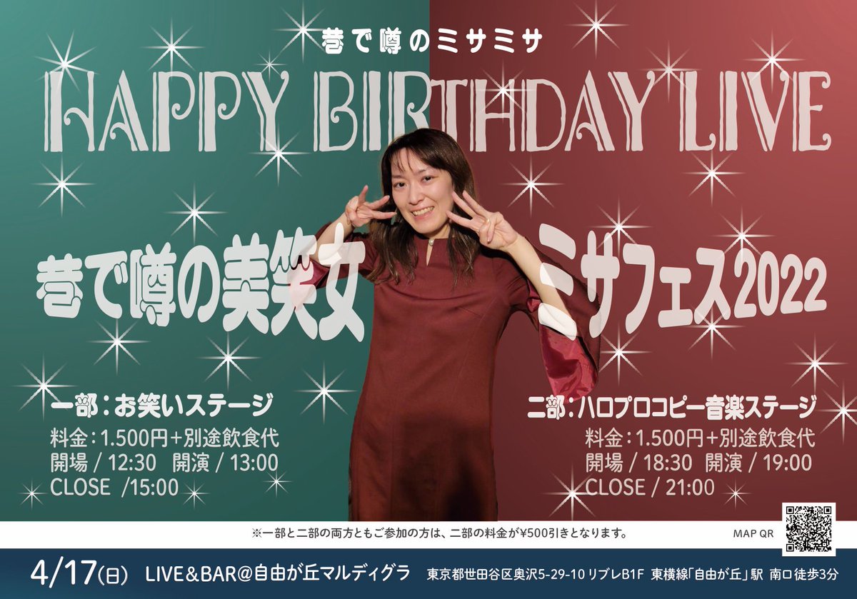 【ライブ告知‼】
4/17(日)、自身の誕生日に単独ライブをやります！！！
一部はお笑い、二部はハロー!プロジェクトの楽曲のコピーライブです！
こんなご時世ではありますが、自由が丘で最高の一時を✨✨
取り置きは各出演者かお店までご連絡ください‼
#巷で噂のミサミサ 
#自由が丘
@misamisa8626
