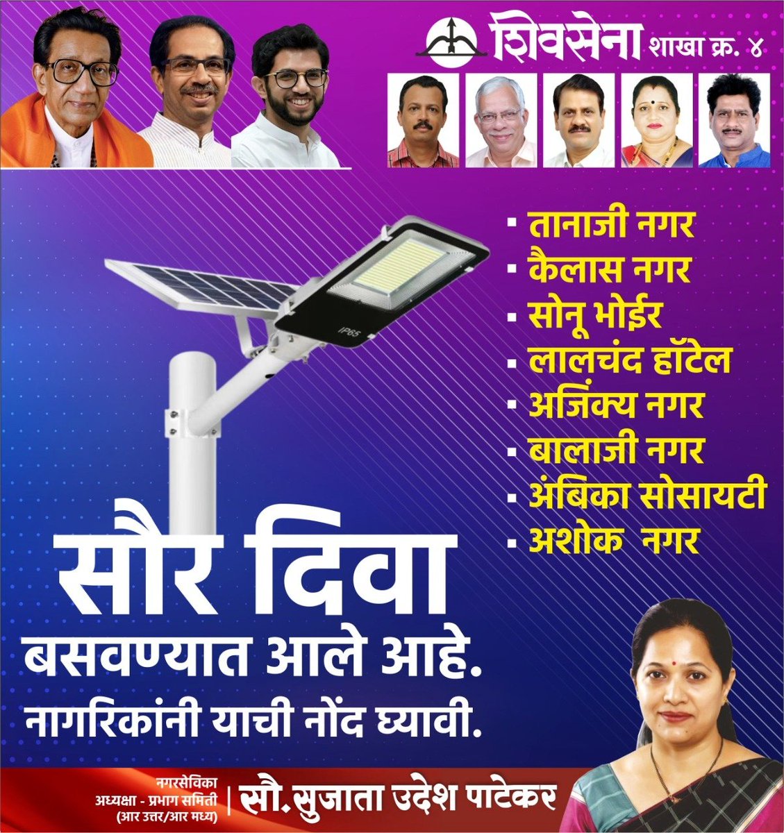 MiSujataPatekar's tweet photo. शिवसेना शाखा क्र. ४ 🚩
प्रभागातील तानाजी नगर, कैलास नगर, सोनू भोईर, लालचंद ह���टेल, अजिंक्य नगर, बालाजी नगर, अंबिका सोसायटी, अशोक नगर येथे सौर दिवा बसवण्यात आले आहे. नागरिकांनी याची नोंद घ्यावी.
#Shivsena4Development @CMOMaharashtra @ShivSena https://t.co/tTzpFzUor9