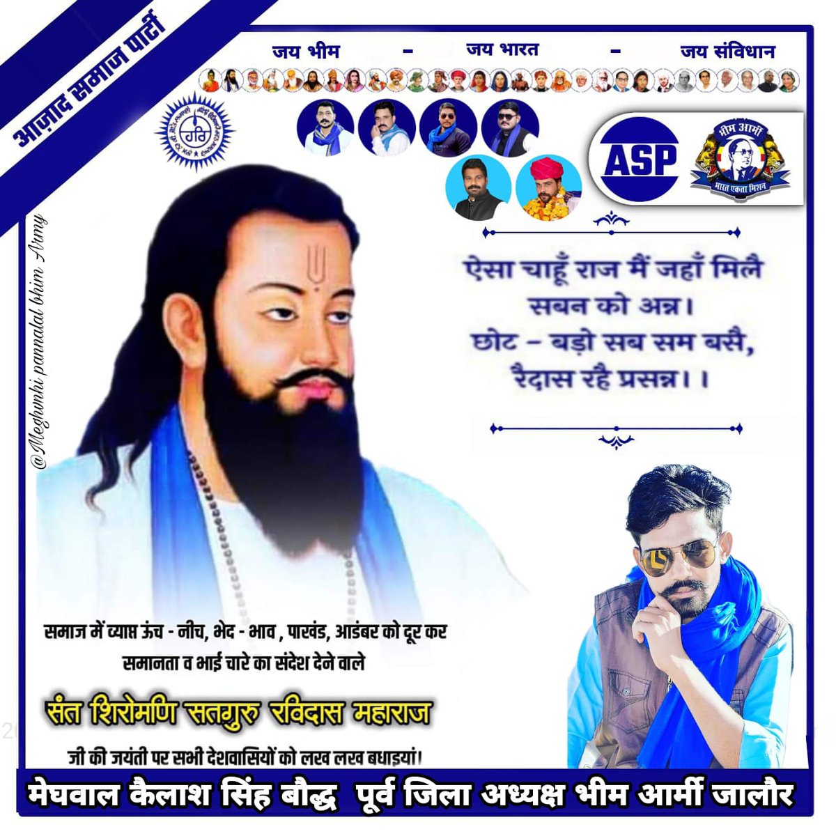 ऊंच-नीच अमीर-गरीब और जातपात के भेद से परे बेगमपुरा राज की संकल्पना करने वाले परम ज्ञानी संत शिरोमणि सतगुरु रविदास महाराज जी के प्रकाश पर्व पर आप सभी को हार्दिक बधाई एवं मंगलकामनाये 

ऐसा चाहूँ राज मैं जहाँ मिलै सबन को अन्न छोट बड़ो सब सम बसै, रैदास रहें प्रसन्न
<a href="/BhimArmyChief/">Chandra Shekhar Aazad</a>