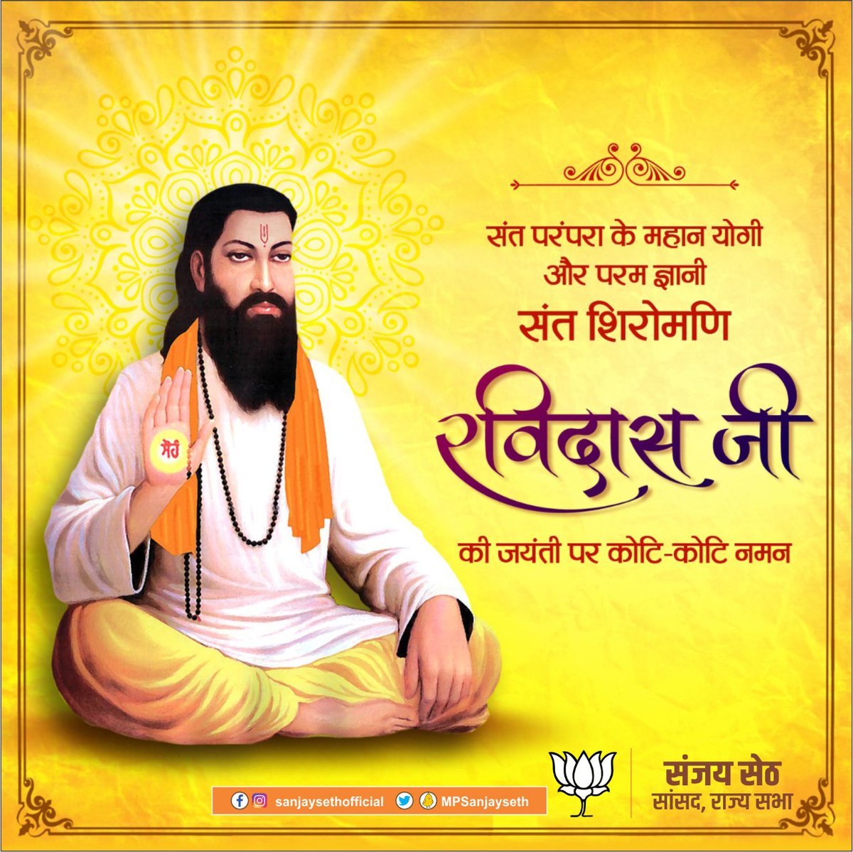 संत परंपरा के महान योगी और परम ज्ञानी संत शिरोमणि रविदास जी की जयंती पर कोटि-कोटि नमन। #सबके_संत_रविदास