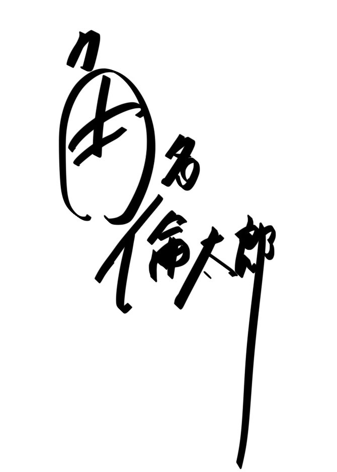 角名選手のサイン、どっちっぽいかな?(あとでちゃんと清書する)