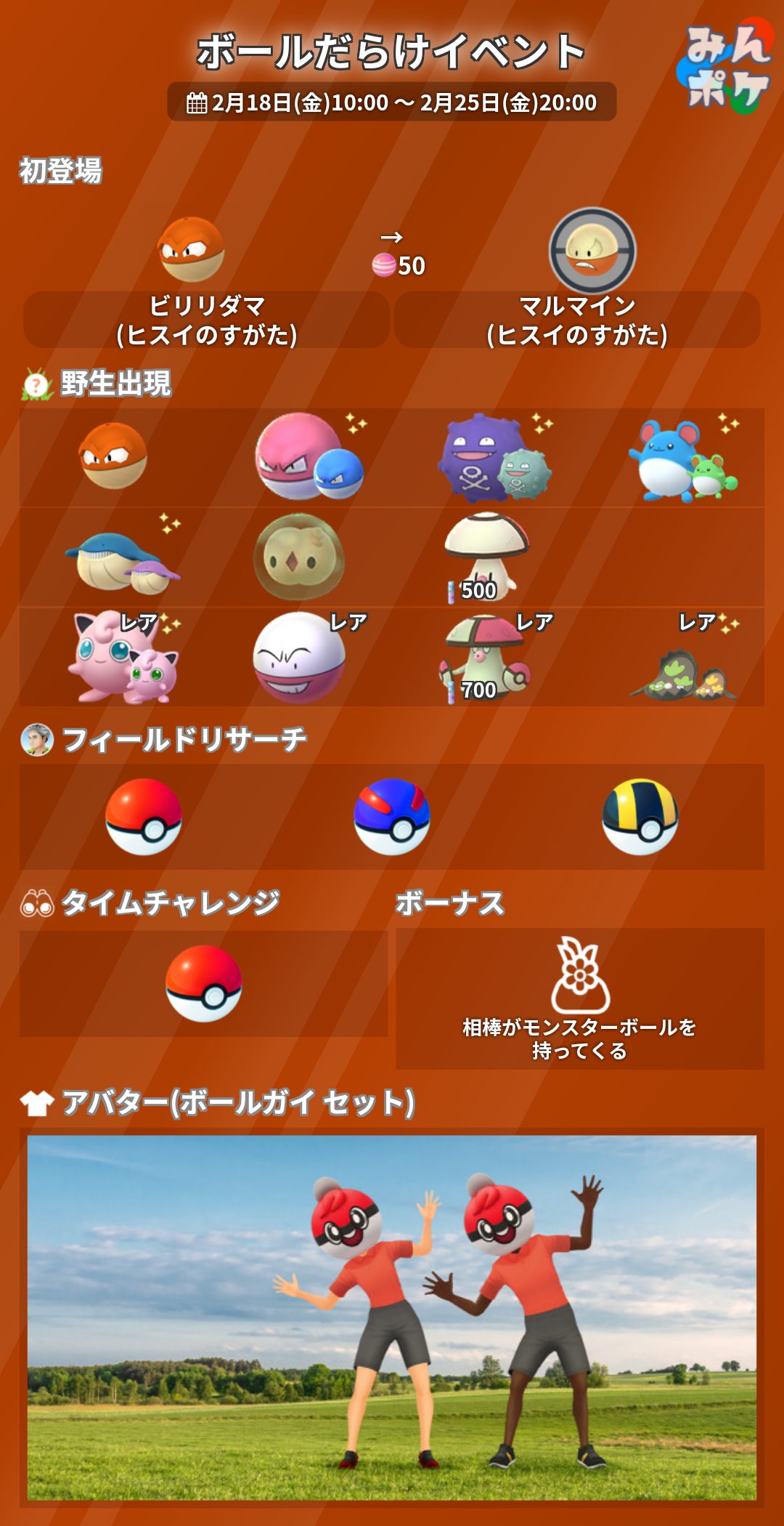 ポケモンgo攻略 みんポケ ボールだらけイベントの詳細をまとめました 開催期間 2月18日 金 10 00 2月25日 金 00 ヒスイマルマイン初登場 ボールガイセットアバター フィールドリサーチで ボール系のリワード タマゲダケ捕獲でほしのすな
