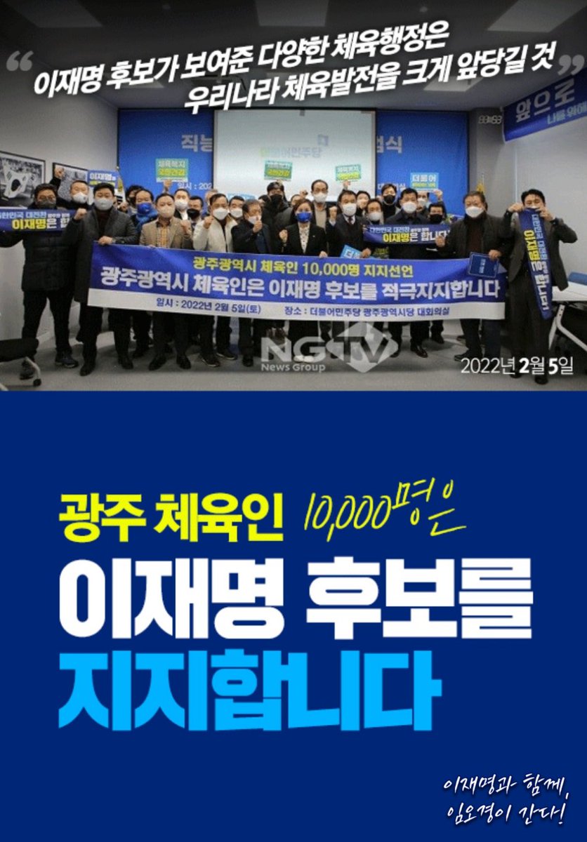 OKLim_GM's tweet image. 이재명 후보가 보여준 다양한 체육행정은 우리나라 체육발전을 크게 앞당길 것 - 광주체육인 10,000명

#이재명 #광주 #체육