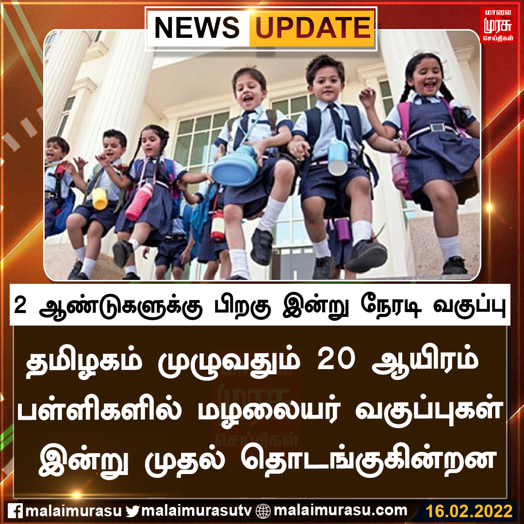 MalaimurasuTv's tweet photo. 2 ஆண்டுகளுக்கு பிறகு இன்று நேரடி வகுப்பு
#schools #Reopenschool #TamilNadu #Malaimurasu https://t.co/Z0TgqFcMVm