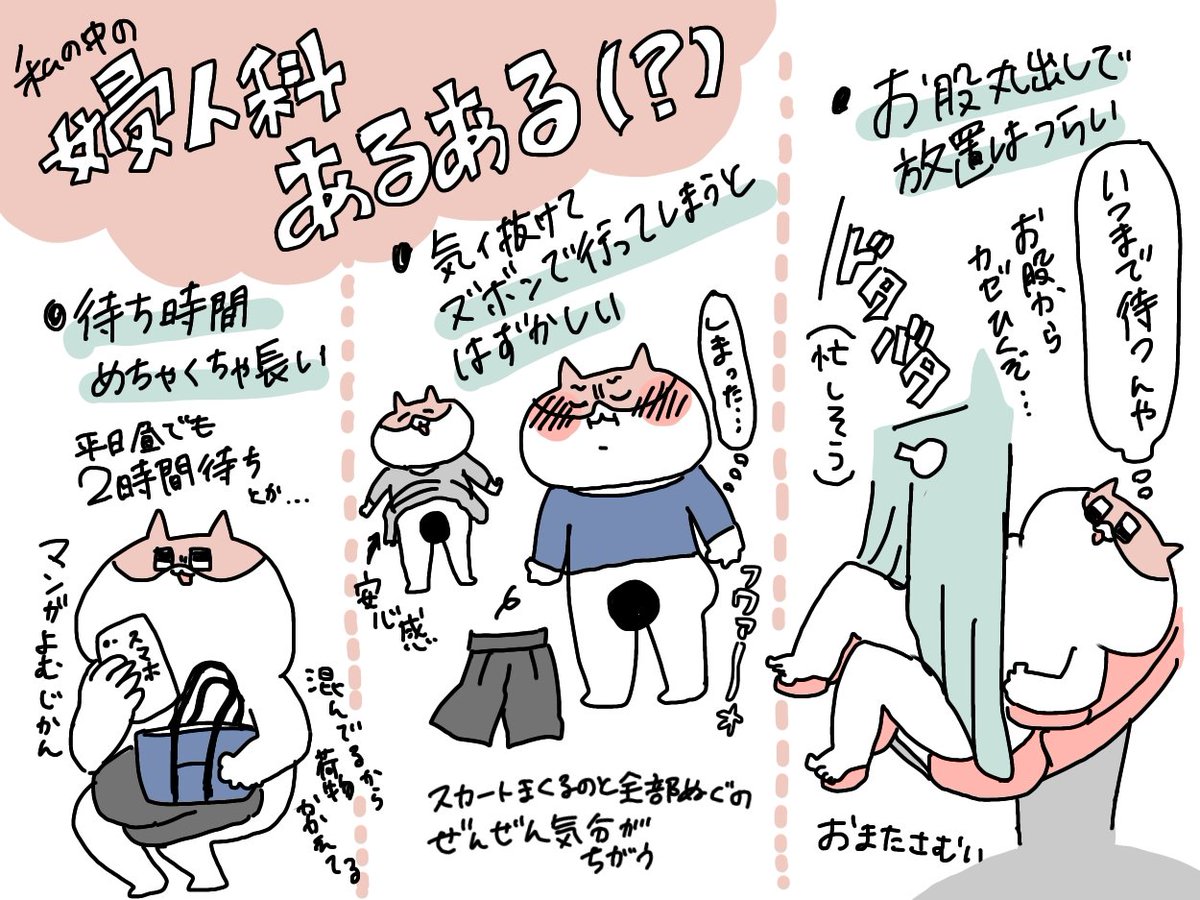 私の中の婦人科あるある
「おまたからカゼひくぞ…」て思う 