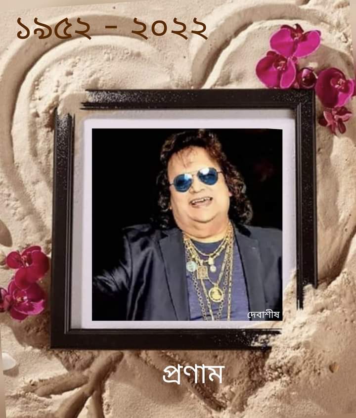 চলে গেলেন অমরসঙ্গী....
চির নিদ্রায় সঙ্গীতশিল্পী বাপি লাহিড়ি