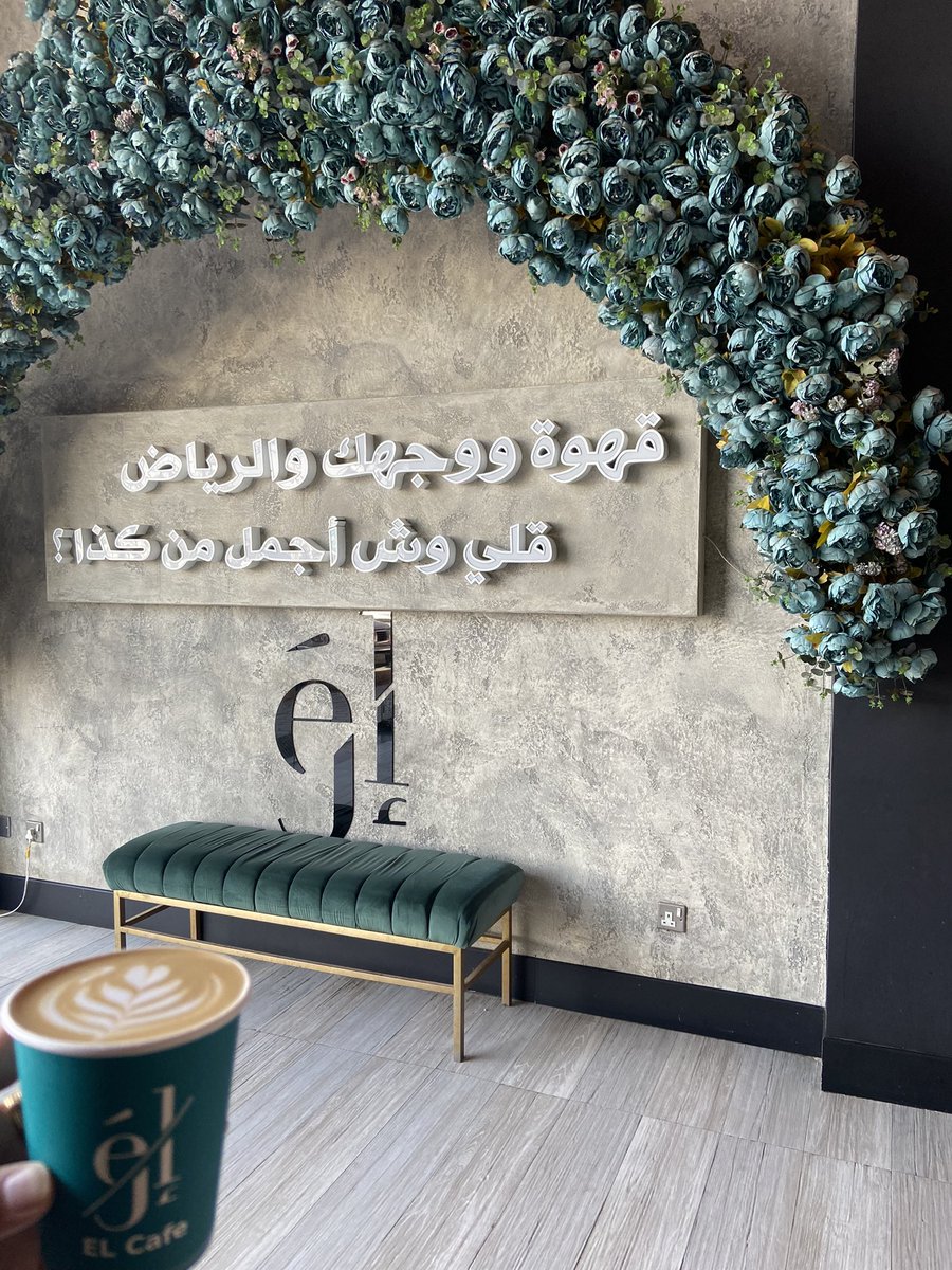 Wasan9892's tweet photo. يسعد صباكم 🌹 الكوفي ديكوراته وجلساته جميه وحلو فيه اوت دور  الصباح رايق  طلبت فلات وايت ١٠/٨  وعندهم انواع حلا لي تجربه قريبه باذن الله https://t.co/u39q3NCzwC