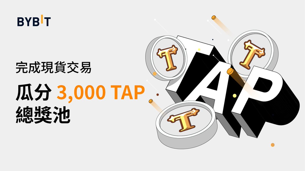 🚀慶祝 Launchpad 新項目，3,000 $TAP 等你拿‼ ️

🎁獎品信息
50 $TAP X 40名

📅活動時間
2月15日-2月25日

🧐活動規則
1⃣關注 <a href="/Bybit_ZH/">Bybit 华语</a>
2⃣按贊並轉發本推文
3⃣成功參加 TAP Launchpad
4⃣完成首次現貨交易
5⃣填寫信息：bit.ly/3GMzF0M

🔥現貨交易量 ≥ $2,000，額外瓜分 1,000 $TAP