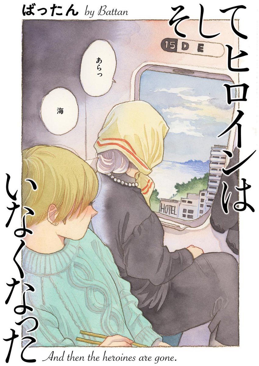 『そしてヒロインはいなくなった/ばったん』最新話を公開しました!https://t.co/Mg0uLoDBa1
「旅行に行こう」と言い出したトラさんと一緒に、海沿いの街にやってきた妙子。
そこにトラさんの友人(?)絹さんが登場。
口の悪い老婆ふたりと、泣き虫なアラサー女子の珍道中は思わぬ方向へ…。