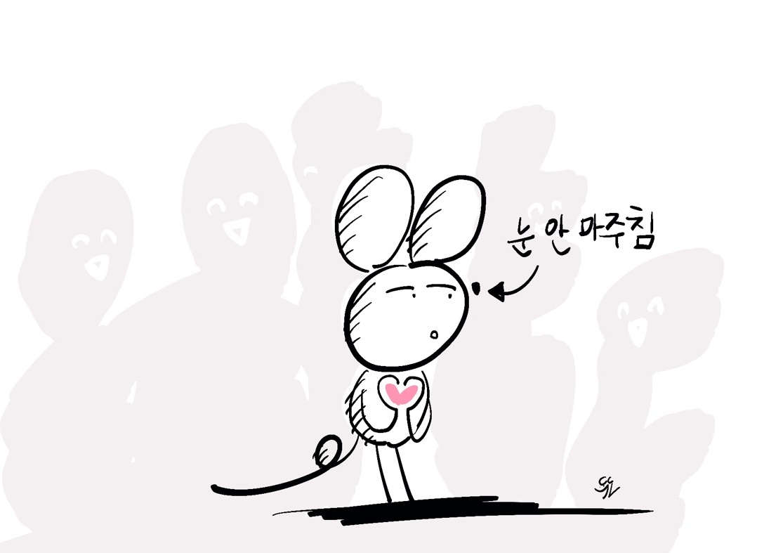 나의 낯가림 